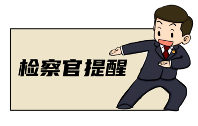 检察官提醒.png 检察官提醒.png
